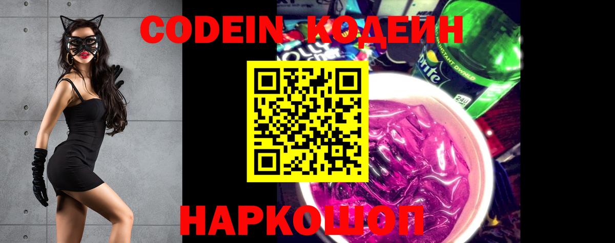 Кодеиновый сироп Lean напиток Lean (лин)  Codein Purple Drank  Вход с VPN  Каменка 
